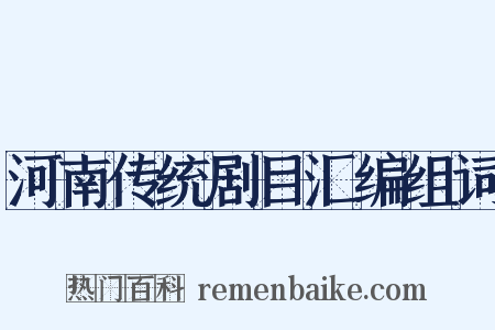 河南传统剧目汇编组词是什么意思的图片